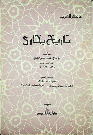 تاريخ بخارى -  أبي بكر محمد بن جعفر النرشخي